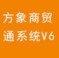 方象商贸通系统V6